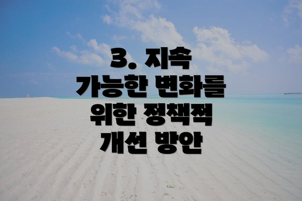 3. 지속 가능한 변화를 위한 정책적 개선 방안