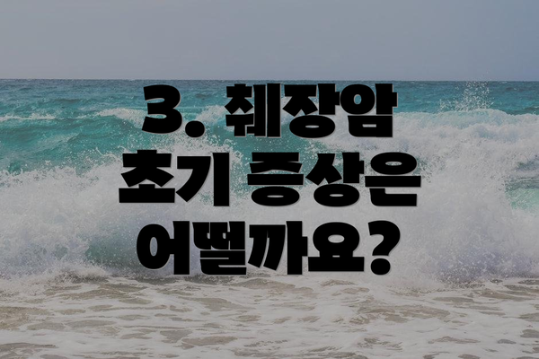 3. 췌장암 초기 증상은 어떨까요?