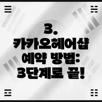 3. 카카오헤어샵 예약 방법: 3단계로 끝!