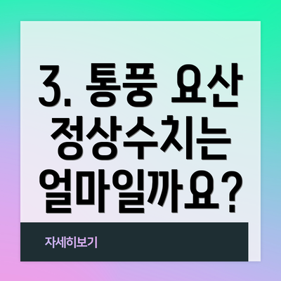 3. 통풍 요산 정상수치는 얼마일까요?
