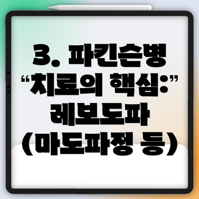 3. 파킨슨병 치료의 핵심: 레보도파 (마도파정 등)