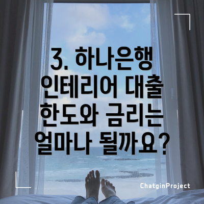 3. 하나은행 인테리어 대출 한도와 금리는 얼마나 될까요?