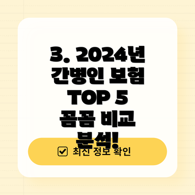 3. 2024년 간병인 보험 TOP 5  꼼꼼 비교 분석!