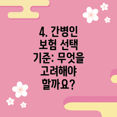 4. 간병인 보험 선택 기준: 무엇을 고려해야 할까요?