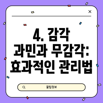 4. 감각 과민과 무감각: 효과적인 관리법