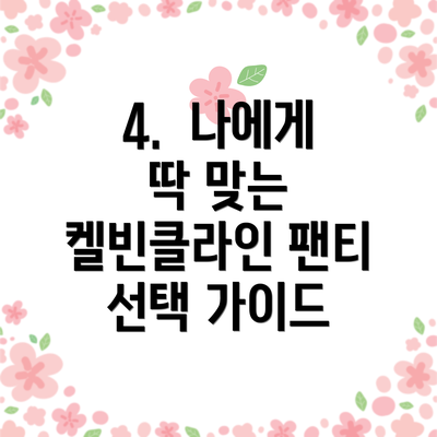 4. 나에게 딱 맞는 켈빈클라인 팬티 선택 가이드