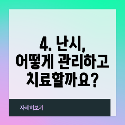 4. 난시, 어떻게 관리하고 치료할까요?