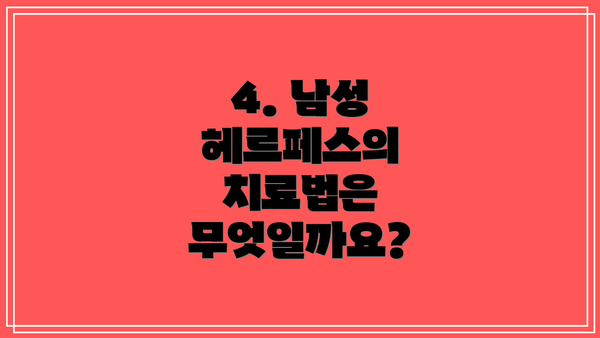 4. 남성 헤르페스의 치료법은 무엇일까요?