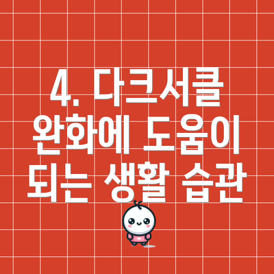 4. 다크서클 완화에 도움이 되는 생활 습관