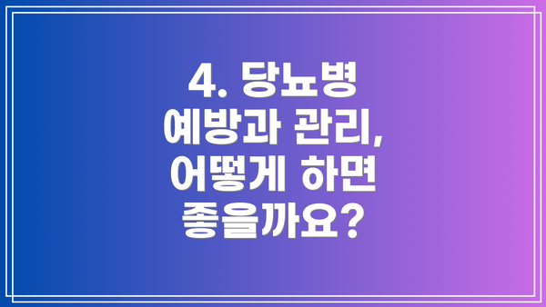 4. 당뇨병 예방과 관리, 어떻게 하면 좋을까요?
