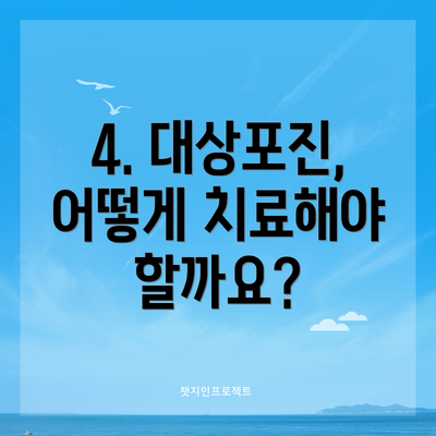 4. 대상포진, 어떻게 치료해야 할까요?