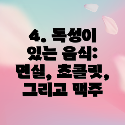 4. 독성이 있는 음식: 면실, 초콜릿, 그리고 맥주