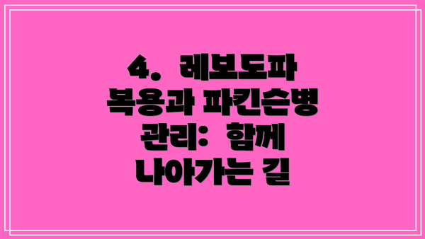 4. 레보도파 복용과 파킨슨병 관리: 함께 나아가는 길