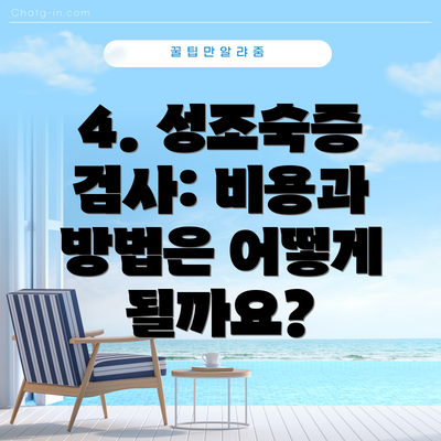 4. 성조숙증 검사: 비용과 방법은 어떻게 될까요?