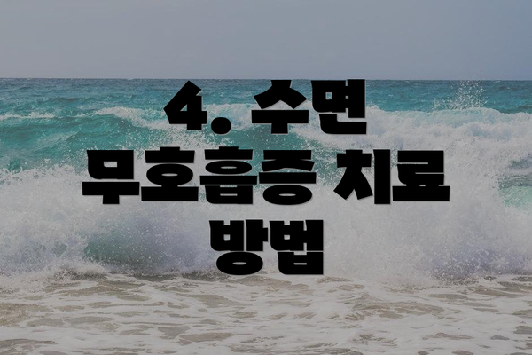 4. 수면 무호흡증 치료 방법