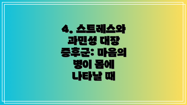 4. 스트레스와 과민성 대장 증후군: 마음의 병이 몸에 나타날 때