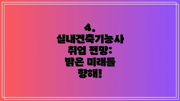4. 실내건축기능사 취업 전망: 밝은 미래를 향해!