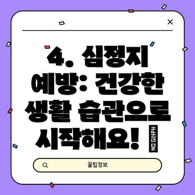 4. 심정지 예방: 건강한 생활 습관으로 시작해요! 🥗