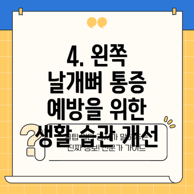 4. 왼쪽 날개뼈 통증 예방을 위한 생활 습관 개선