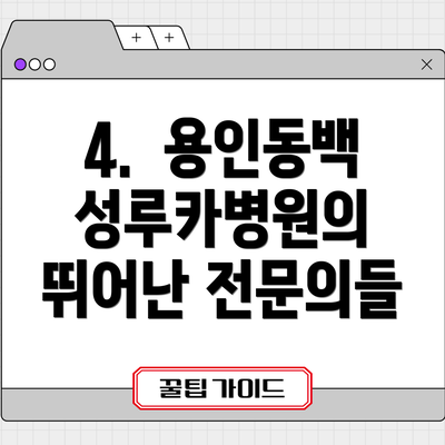 4.  용인동백성루카병원의 뛰어난 전문의들