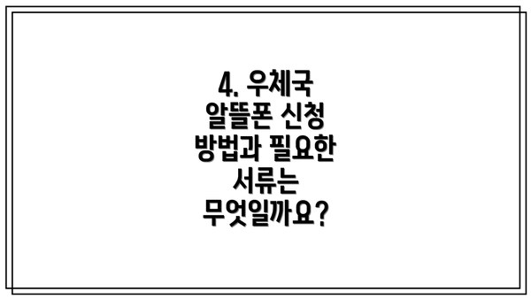 4. 우체국 알뜰폰 신청 방법과 필요한 서류는 무엇일까요?