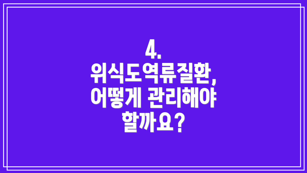 4. 위식도역류질환, 어떻게 관리해야 할까요?