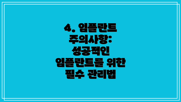4. 임플란트 주의사항: 성공적인 임플란트를 위한 필수 관리법
