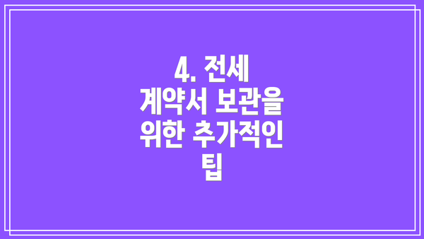 4. 전세 계약서 보관을 위한 추가적인 팁
