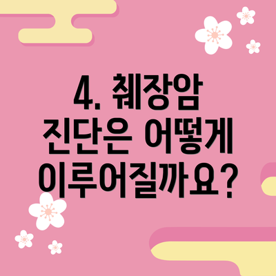 4. 췌장암 진단은 어떻게 이루어질까요?