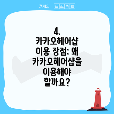 4. 카카오헤어샵 이용 장점: 왜 카카오헤어샵을 이용해야 할까요?