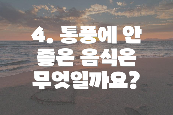 4. 통풍에 안 좋은 음식은 무엇일까요?