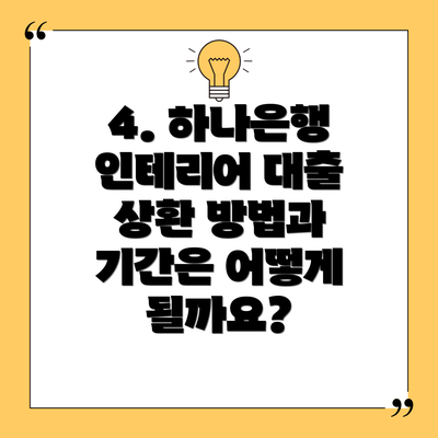 4. 하나은행 인테리어 대출 상환 방법과 기간은 어떻게 될까요?