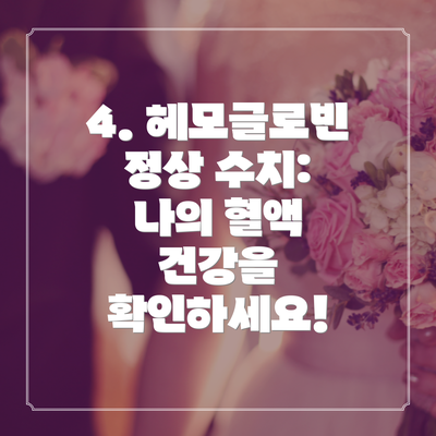 4. 헤모글로빈 정상 수치: 나의 혈액 건강을 확인하세요!