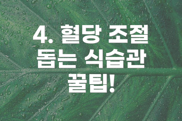 4. 혈당 조절 돕는 식습관 꿀팁!