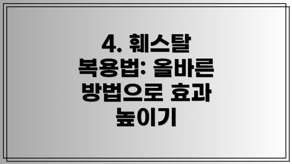 4. 훼스탈 복용법: 올바른 방법으로 효과 높이기