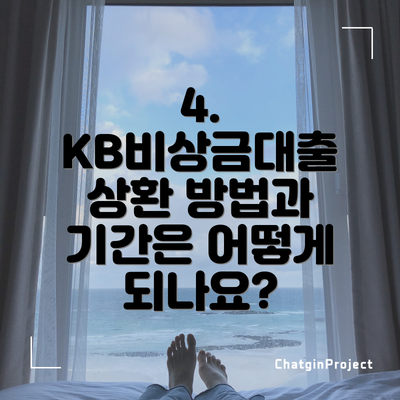 4. KB비상금대출 상환 방법과 기간은 어떻게 되나요?