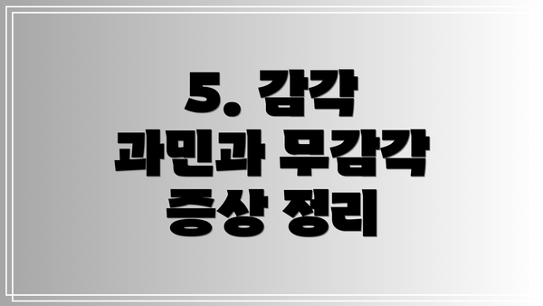 5. 감각 과민과 무감각 증상 정리