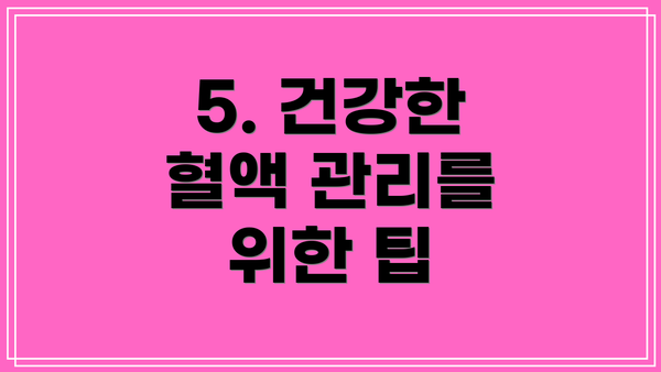5. 건강한 혈액 관리를 위한 팁