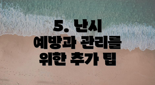 5. 난시 예방과 관리를 위한 추가 팁