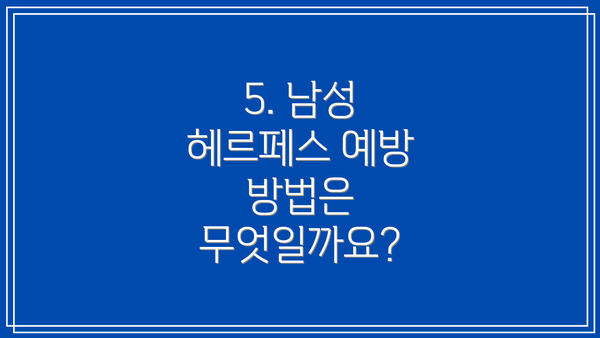 5. 남성 헤르페스 예방 방법은 무엇일까요?