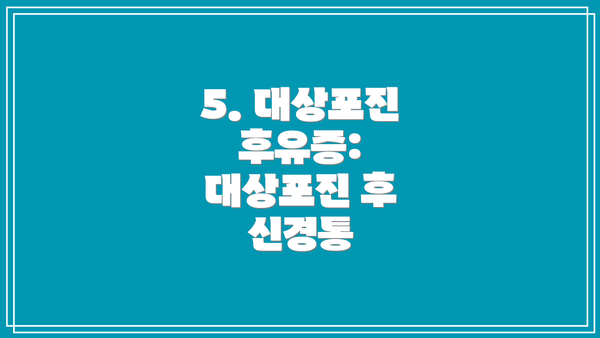 5. 대상포진 후유증:  대상포진 후 신경통