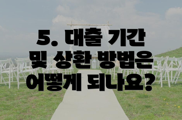 5. 대출 기간 및 상환 방법은 어떻게 되나요?