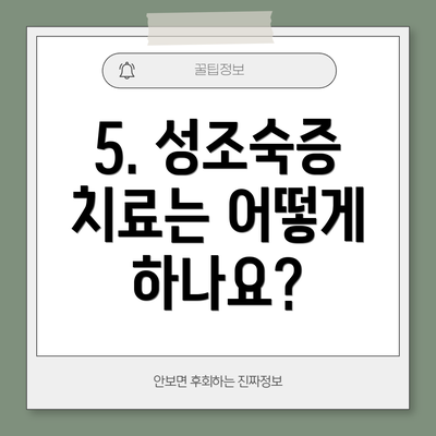 5. 성조숙증 치료는 어떻게 하나요?
