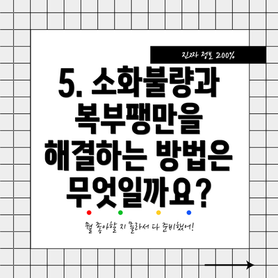 5. 소화불량과 복부팽만을 해결하는 방법은 무엇일까요?