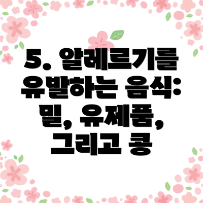 5. 알레르기를 유발하는 음식: 밀, 유제품, 그리고 콩
