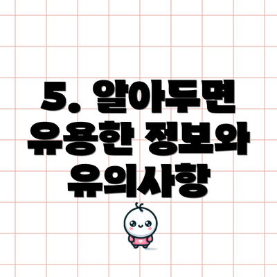 5. 알아두면 유용한 정보와 유의사항