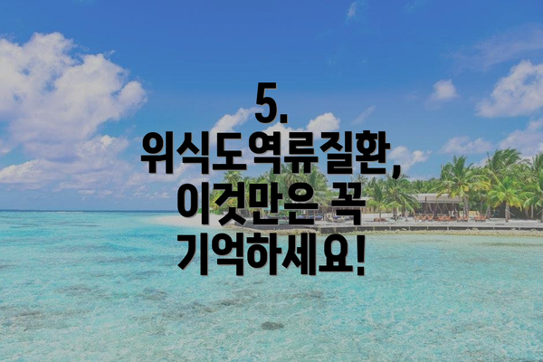 5. 위식도역류질환, 이것만은 꼭 기억하세요!