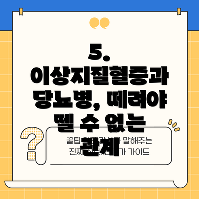 5. 이상지질혈증과 당뇨병, 떼려야 뗄 수 없는 관계