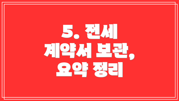 5. 전세 계약서 보관, 요약 정리