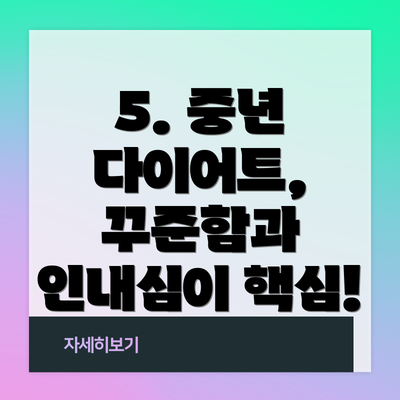 5. 중년 다이어트, 꾸준함과 인내심이 핵심!